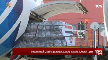 مصر.. الحماية والسند والدعم اللا محدود للبنان شعباً وقيادة