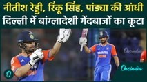 IND vs BAN: Nitish Reddy, Rinku Singh, Hardik ने बांग्लादेशी गेंदबाजों को खूब कूटा | वनइंडिया हिंदी