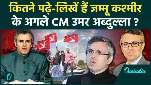 Jammu Kashmir Election Result: Omar Abdullah ने कैसे पलटी बाजी,जानें राजनीतिक सफर | वनइंडिया हिंदी