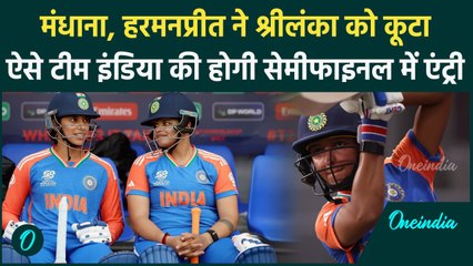 IND W vs SL W: Smriti Mandhana, Harmanpreet Kaur ने की जबरदस्त कूटाई, Semi-final की उम्मीदें जिंदा