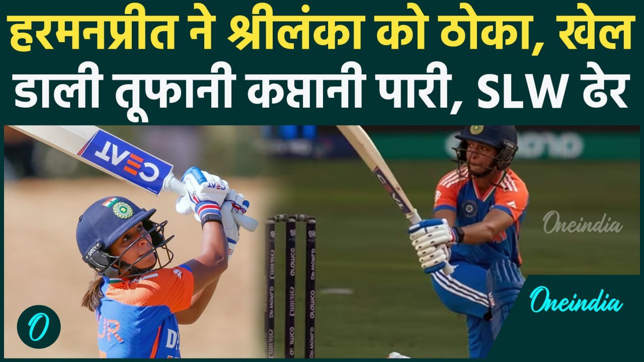 Womens T20 World Cup: SLW के खिलाफ गरजा Harmanpreet Kaur का बल्ला, ठोका पचास | वनइंडिया हिंदी