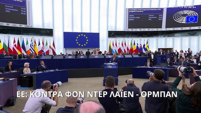 Ευρωπαϊκό Κοινοβούλιο: Σύγκρουση φον ντερ Λάιεν-Όρμπαν στην παρουσίαση της ουγγρικής προεδρίας