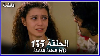 فاطمة الحلقة - 135 كاملة (مدبلجة بالعربية) Fatmagul