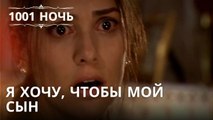 Я хочу, чтобы мой сын | 1001 ночь - Эпизод 34