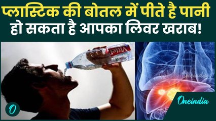 Plastic Bottle में पानी पिने से Liver Infertility का Risk | Plastic Bottle Danger For Health