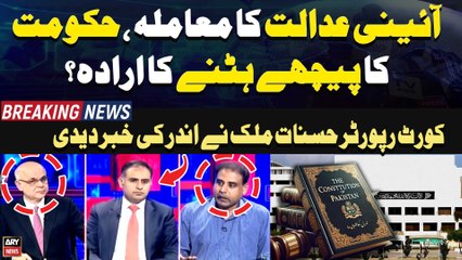 Constitutional Courts ka Muamla, Hukumat Ka Peeche Hatne Ka Iradah? Hasnaat Malik's Give Inside News