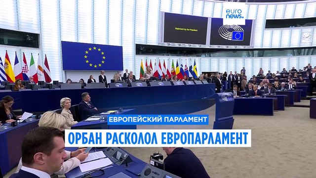 Виктор Орбан раскалывает Европарламент