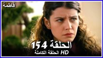 Fatmagul - Full Episode 154 (Arabic Dubbed)