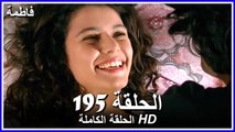 Fatmagul - Full Episode 195 (Arabic Dubbed)