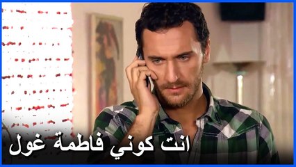 مصطفى يعاود الاتصال بفاطمة غول في الكوخ - مشاهد ما ذنب فاطمة غول