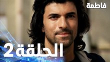 مسلسل فاطمة - الحلقة 2 كاملة (مدبلجة بالعربية) | Fatmagul