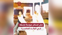 حمل فستان عروسة صديقه في الوقت المناسب!