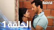 مسلسل فاطمة - الحلقة 1 كاملة (مدبلجة بالعربية) | Fatmagul