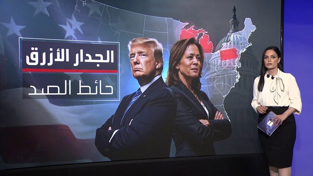 الديمقراطيون يركزون على استعادة ثقة الطبقة العاملة في ولايات الجدار الأزرق