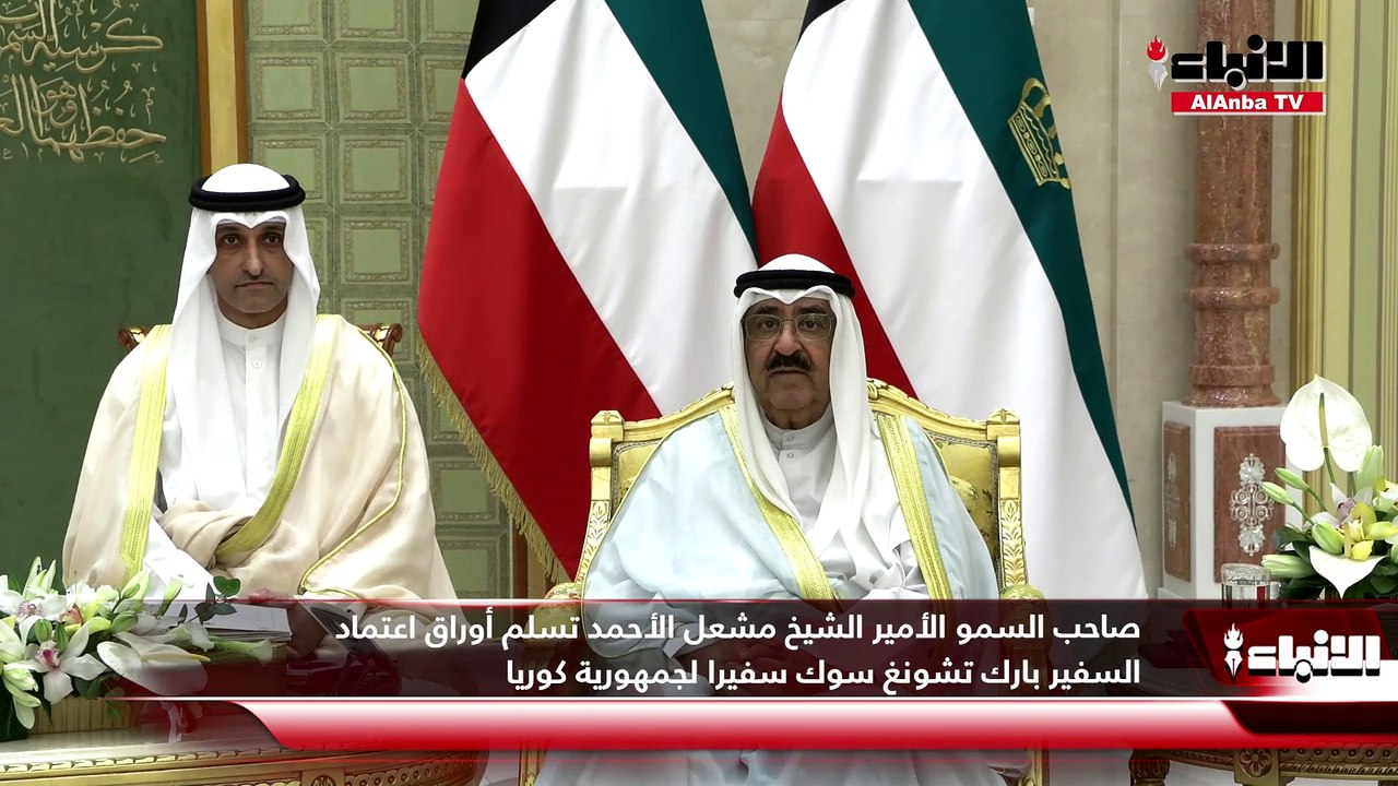 صاحب السمو الأمير الشيخ مشعل الأحمد تسلّم أوراق اعتماد 6 سفراء جدد