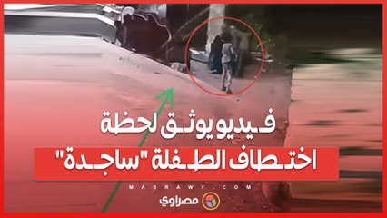 فـ ـيديو يوثـ ـق لحظة اختـ ـطاف الطـ ـفلة _ساجـ ـدة_ قبل التخلـ ـص منها