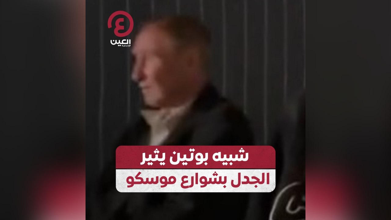 شبيه بوتين يثير الجدل بشوارع موسكو