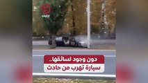 دون وجود لسائقها .. سيارة تهرب من حادث