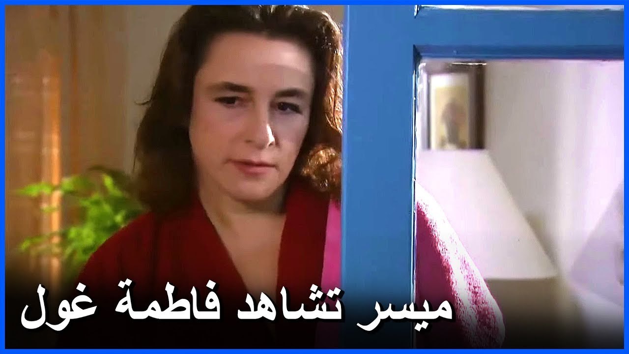 ميسر رأت فاطمة غول وهي تخفي الرسالة - مشاهد ما ذنب فاطمة غول