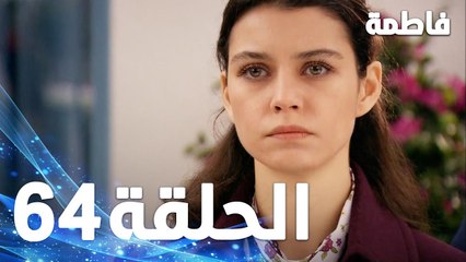 فاطمة الحلقة -64 كاملة (مدبلجة بالعربية) Fatmagul