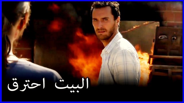 مصطفى أحرق المنزل جريمة فاطمة المغول ما الفصل 7