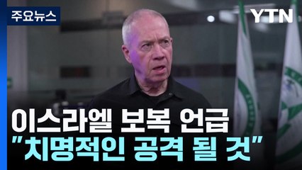 이스라엘 "치명적이고 놀라운 공격 할 것"...말리는 바이든? / YTN