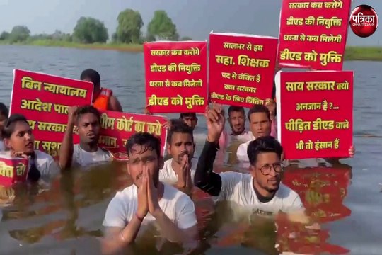 Protest : डीएड अभ्यर्थियों का जल सत्याग्रह, सहायक शिक्षक पद पर नियुक्ति की मांग