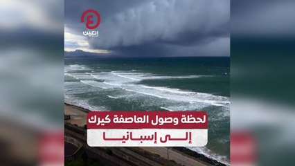 لحظة وصول العاصفة كيرك إلى إسبانيا