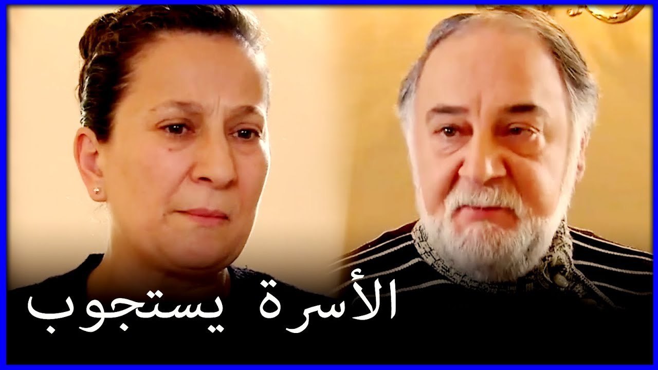 عائلة مصطفى تتساءل عما فعله مصطفى خطأ فاطمة الغول هو الجزء 46