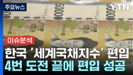 [스타트경제] 한국 '세계국채지수' 편입 성공...'이것'이 변수? / YTN