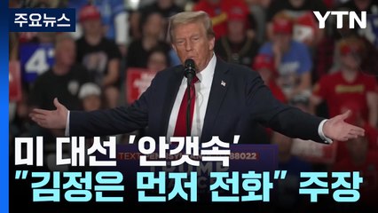 트럼프 "해리스, 북한 통제 못해"...해리스 '밀턴' 대응 총력 / YTN