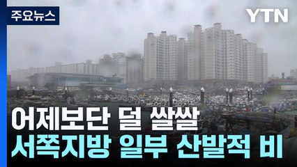 [날씨]출근길 동쪽 짙은 안개·서쪽 산발적 비...큰 일교차 / YTN