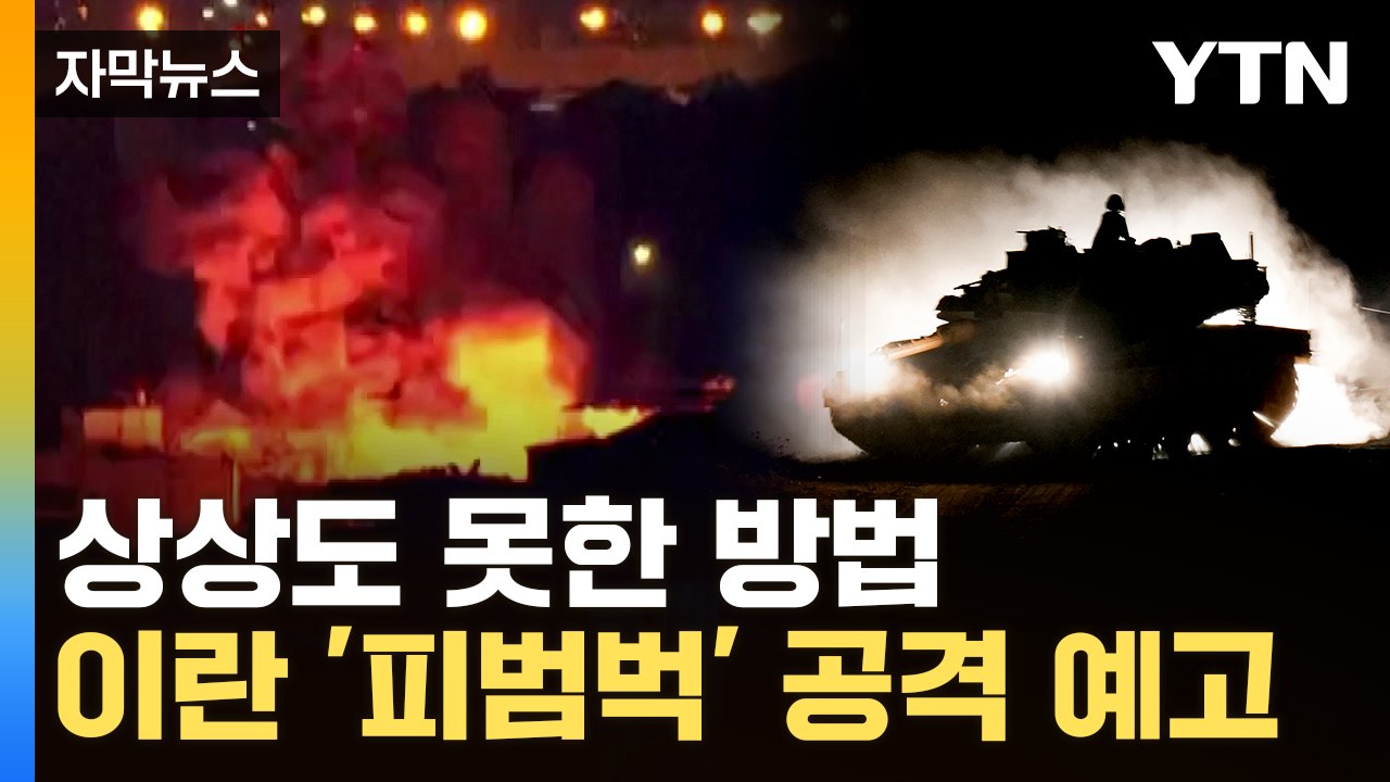 [자막뉴스] "이란, 아무 것도 모른 채로 당할 것"...'종말' 예고한 이스라엘 /...