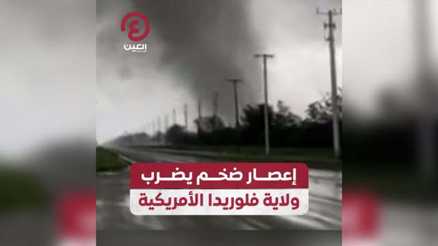 إعصار ضخم يضرب ولاية فلوريدا الأمريكية