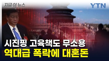 '中에 너무 실망'...증시 한꺼번에 폭락하며 휘청 [지금이뉴스] / YTN