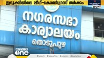 ഇടുക്കിയിലെ കോൺഗ്രസ്- ലീഗ് തർക്കം സമവായത്തിലേക്ക്