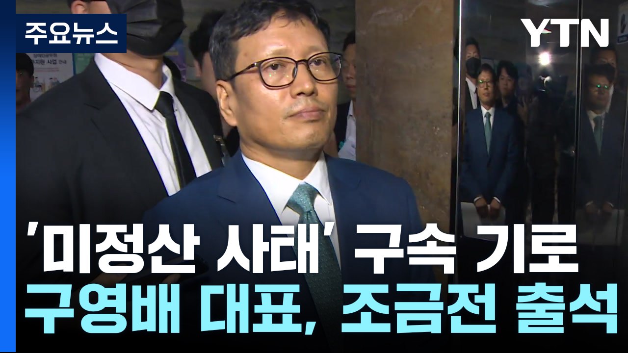 '미정산 사태' 구영배 큐텐 대표·티메프 대표들 구속 갈림길 / YTN