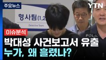 [뉴스퀘어10] 박대성 사건보고서 유출 '발칵'...누가, 왜 흘렸나? / YTN