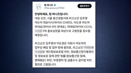 뉴진스 팬들 "어도어 대표 등 배임 혐의로 고발" / YTN
