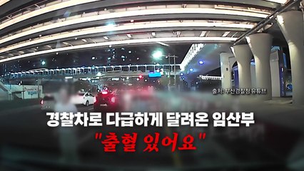 경찰차 달려간 임신부 / 성심당 대책 /  '눈 찢는 사진' 논란 / 유럽 구단 '한글날' 축하 [앵커리포트] / YTN