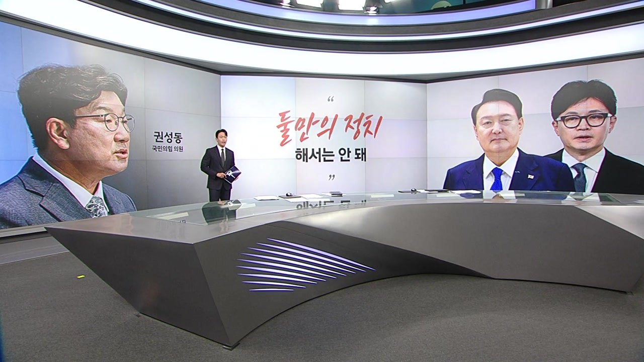 [말말말] 권성동 "둘만의 정치 안 돼" 장경태 "한동훈 불쌍할 정도" 유인태 "尹,...