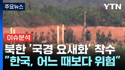 [뉴스퀘어10] 북한 '국경 요새화' 선언...미 전문가 "한국, 어느 때보다 위험" / YTN