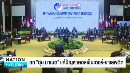 อยากเห็น“ลุงป้อม”ในสภา ต้องเลือกเป็นนายกฯ | เนชั่นทันข่าวเช้า | 10 ต.ค. 67 | PART 4