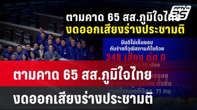 ตามคาด 65 สส.ภูมิใจไทย งดออกเสียงร่างประชามติ | โชว์ข่าวเช้านี้ | 10 ต.ค. 67