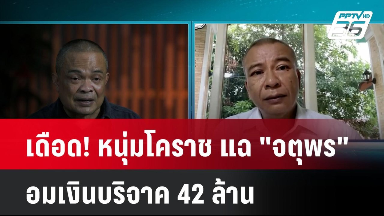 เดือด! หนุ่มโคราช แฉ "จตุพร" อมเงินบริจาค 42 ล้...
