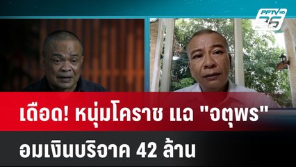 เดือด! หนุ่มโคราช แฉ "จตุพร" อมเงินบริจาค 42 ล้าน  | โชว์ข่าวเช้านี้ | 10 ต.ค. 67