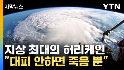 [자막뉴스] 지상 최대의 허리케인 실시간 상륙..."살 수 있는 마지막 기회" / YTN