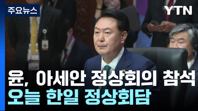 윤 대통령, 아세안 정상회의 참석...오늘 한일 정상회담 / YTN