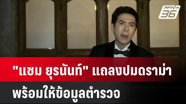 แซม ยุรนันท์ แถลงปมดราม่า พร้อมให้ข้อมูลตำรวจ | โชว์ข่าวเช้านี้ | 10 ต.ค. 67