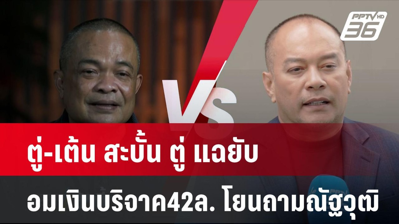 ตู่-เต้น สะบั้น ตู่ แฉยับ เรื่องอมเงินบริจาค42ล้าน ให้ไปถามณัฐวุฒิ  | โชว์ข่าวเช้านี้ | 10 ต.ค. 67